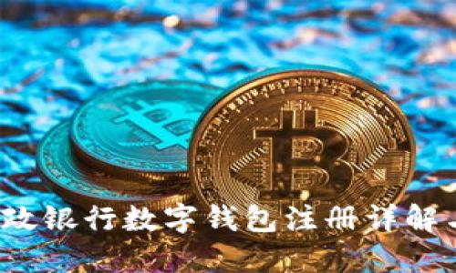 2023年邮政银行数字钱包注册详解与使用指南