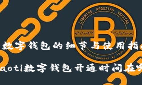 施行数字钱包的细节与使用指南

bricaoti数字钱包开通时间在哪看？