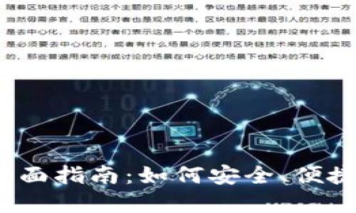  数字钱包地址更新全面指南：如何安全、便捷地更换您的钱包地址