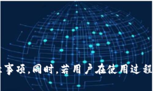biaszi摩卡数字钱包使用指南与常见问题解答/biaszi
摩卡数字钱包, 数字钱包使用, 钱包安全, 数字货币交易/guanjianci

什么是摩卡数字钱包？
摩卡数字钱包是一款新兴的数字资产管理工具，它不仅具备存储、发送和接收各种数字货币的功能，还提供了丰富的应用场景，如在线购物、投资交易等。摩卡数字钱包采用先进的加密技术，保障用户资产的安全性。同时，用户界面友好，操作简便，非常适合数字货币爱好者和初学者使用。

摩卡数字钱包的主要功能
摩卡数字钱包集成了多种实用功能，包括：
ul
    listrong存储和管理数字资产：/strong支持多种主流数字货币的存储和管理，用户可以一站式管理所有资产。/li
    listrong便捷的支付功能：/strong用户可以使用摩卡数字钱包进行在线支付，支持商家二维码支付和电子邮件转账。/li
    listrong交易市场：/strong摩卡数字钱包内置交易平台，用户可以在这里进行数字货币的买入、卖出和交易。/li
    listrong安全保障：/strong采用多层次安全机制，包括生物识别、双重身份验证等，确保用户资金安全。/li
/ul

如何使用摩卡数字钱包？
使用摩卡数字钱包的过程相对简单，只需按照以下步骤进行：
ol
    listrong下载与安装：/strong在相应的应用商店搜索“摩卡数字钱包”，下载并安装到移动设备上。/li
    listrong注册账号：/strong打开应用，按照提示完成注册，填写必要的个人信息并设置安全密码。/li
    listrong进行身份验证：/strong根据要求进行身份认证，确保符合当地法律法规。/li
    listrong充值与提现：/strong通过绑定银行卡或者其他支付方式进行充值，同时了解提现流程，确保操作无误。/li
    listrong管理资产：/strong在钱包内添加所需的数字货币，进行资产的管理，包括查看余额、历史交易记录等。/li
    listrong完成交易：/strong进入交易市场，选择需要交易的数字资产，设置买入或卖出价格，点击确认完成交易。/li
/ol

如何保证摩卡数字钱包的安全性？
保护数字资产的安全是所有用户的首要任务，摩卡数字钱包提供了多重安全措施：
ul
    listrong强密码保护：/strong设置强密码并定期更换，避免使用简单密码。/li
    listrong双重身份验证：/strong启用双因素身份验证（2FA），增加额外的安全层。/li
    listrong定期更新：/strong保持应用程序的更新，及时修复潜在的安全漏洞。/li
    listrong警觉可疑活动：/strong监控账户活动，及时发现并处理可疑交易。/li
/ul

可能遇到的常见问题

1. 如何解决摩卡数字钱包登录问题？
某些用户在登录摩卡数字钱包时可能会遇到问题。登录问题通常分为以下几种情况：
ul
    listrong密码错误：/strong请确保输入的密码是正确的。可以尝试重置密码，按照应用内的重置流程进行操作。/li
    listrong网络问题：/strong检查设备的网络连接，确保网络信号良好。如果网络不稳定，建议切换到稳定的Wi-Fi连接。/li
    listrong账户被锁定：/strong如果多次尝试登录失败，可能会导致账户被锁定。这种情况下，可以尝试等待一段时间后再次尝试登录，或者联系摩卡客服寻求帮助。/li
/ul
为避免登录问题，建议妥善保管登录信息，并启用双重身份验证，增强账户的安全性。

2. 摩卡数字钱包如何进行资产转账？
摩卡数字钱包提供方便快捷的资产转账功能。以下是转账的基本流程：
ol
    listrong进入“转账”功能：/strong在钱包主界面中找到“转账”或“发送资金”选项，点击进入。/li
    listrong输入收款地址：/strong输入收款人的数字钱包地址，确保地址无误，以免资产转账失败。/li
    listrong填写转账金额：/strong输入希望转账的金额，确保余额充足。/li
    listrong确认交易信息：/strong在确认界面核对所有输入的信息，包括金额和地址，确保无误后点击确认。/li
    listrong完成转账：/strong转账后可以通过交易记录查看转账状态，确保交易及时到账。/li
/ol
对于初次使用的用户，建议先进行小额转账测试，熟悉操作流程后再进行大额转账。

3. 摩卡数字钱包的交易费是多少？
摩卡数字钱包的交易费用会因多种因素而有所不同。通常，交易费用包括：
ul
    listrong网络费用：/strong在进行数字货币交易时，会产生一定的网络手续费，这个费用是根据区块链网络的状况而定的，可能会波动。/li
    listrong平台费用：/strong摩卡数字钱包可能会收取一定的交易手续费，具体费用可以在官方渠道查询，通常会在钱包的交易界面中注明。/li
/ul
建议用户在进行交易前，提前了解相关费用，以免产生不必要的经济损失。

4. 如何恢复摩卡数字钱包账号？
为了防止账户丢失或被盗，摩卡数字钱包用户需了解如何进行账户恢复。
常见的恢复步骤包括：
ul
    listrong使用安全备份：/strong在钱包注册时，系统会提供一组助记词或秘钥，用户应妥善保管。如果账号信息遗失，可以通过输入助记词进行恢复。/li
    listrong联系客服支持：/strong如果无法通过助记词恢复账号，可以联系摩卡数字钱包客服，提供相关的注册信息，寻求帮助。/li
/ul
为确保资产安全，建议用户定期备份助记词，并启用双重验证机制，增强账户的安全性。

总结
摩卡数字钱包以其安全性和便捷性，成为了数字资产管理的新选择。我们已经介绍了摩卡数字钱包的基本功能、使用流程以及安全注意事项。同时，若用户在使用过程中遇到问题，也提供了详尽的解决方案。通过合理使用摩卡数字钱包，用户可以更好地管理自己的数字资产，从容应对数字经济的挑战。