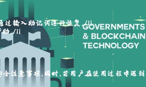 biaszi摩卡数字钱包使用指南与常见问题解答/biaszi
摩卡数字钱包, 数字钱包使用, 钱包安全, 数字货币交易/guanjianci

什么是摩卡数字钱包？
摩卡数字钱包是一款新兴的数字资产管理工具，它不仅具备存储、发送和接收各种数字货币的功能，还提供了丰富的应用场景，如在线购物、投资交易等。摩卡数字钱包采用先进的加密技术，保障用户资产的安全性。同时，用户界面友好，操作简便，非常适合数字货币爱好者和初学者使用。

摩卡数字钱包的主要功能
摩卡数字钱包集成了多种实用功能，包括：
ul
    listrong存储和管理数字资产：/strong支持多种主流数字货币的存储和管理，用户可以一站式管理所有资产。/li
    listrong便捷的支付功能：/strong用户可以使用摩卡数字钱包进行在线支付，支持商家二维码支付和电子邮件转账。/li
    listrong交易市场：/strong摩卡数字钱包内置交易平台，用户可以在这里进行数字货币的买入、卖出和交易。/li
    listrong安全保障：/strong采用多层次安全机制，包括生物识别、双重身份验证等，确保用户资金安全。/li
/ul

如何使用摩卡数字钱包？
使用摩卡数字钱包的过程相对简单，只需按照以下步骤进行：
ol
    listrong下载与安装：/strong在相应的应用商店搜索“摩卡数字钱包”，下载并安装到移动设备上。/li
    listrong注册账号：/strong打开应用，按照提示完成注册，填写必要的个人信息并设置安全密码。/li
    listrong进行身份验证：/strong根据要求进行身份认证，确保符合当地法律法规。/li
    listrong充值与提现：/strong通过绑定银行卡或者其他支付方式进行充值，同时了解提现流程，确保操作无误。/li
    listrong管理资产：/strong在钱包内添加所需的数字货币，进行资产的管理，包括查看余额、历史交易记录等。/li
    listrong完成交易：/strong进入交易市场，选择需要交易的数字资产，设置买入或卖出价格，点击确认完成交易。/li
/ol

如何保证摩卡数字钱包的安全性？
保护数字资产的安全是所有用户的首要任务，摩卡数字钱包提供了多重安全措施：
ul
    listrong强密码保护：/strong设置强密码并定期更换，避免使用简单密码。/li
    listrong双重身份验证：/strong启用双因素身份验证（2FA），增加额外的安全层。/li
    listrong定期更新：/strong保持应用程序的更新，及时修复潜在的安全漏洞。/li
    listrong警觉可疑活动：/strong监控账户活动，及时发现并处理可疑交易。/li
/ul

可能遇到的常见问题

1. 如何解决摩卡数字钱包登录问题？
某些用户在登录摩卡数字钱包时可能会遇到问题。登录问题通常分为以下几种情况：
ul
    listrong密码错误：/strong请确保输入的密码是正确的。可以尝试重置密码，按照应用内的重置流程进行操作。/li
    listrong网络问题：/strong检查设备的网络连接，确保网络信号良好。如果网络不稳定，建议切换到稳定的Wi-Fi连接。/li
    listrong账户被锁定：/strong如果多次尝试登录失败，可能会导致账户被锁定。这种情况下，可以尝试等待一段时间后再次尝试登录，或者联系摩卡客服寻求帮助。/li
/ul
为避免登录问题，建议妥善保管登录信息，并启用双重身份验证，增强账户的安全性。

2. 摩卡数字钱包如何进行资产转账？
摩卡数字钱包提供方便快捷的资产转账功能。以下是转账的基本流程：
ol
    listrong进入“转账”功能：/strong在钱包主界面中找到“转账”或“发送资金”选项，点击进入。/li
    listrong输入收款地址：/strong输入收款人的数字钱包地址，确保地址无误，以免资产转账失败。/li
    listrong填写转账金额：/strong输入希望转账的金额，确保余额充足。/li
    listrong确认交易信息：/strong在确认界面核对所有输入的信息，包括金额和地址，确保无误后点击确认。/li
    listrong完成转账：/strong转账后可以通过交易记录查看转账状态，确保交易及时到账。/li
/ol
对于初次使用的用户，建议先进行小额转账测试，熟悉操作流程后再进行大额转账。

3. 摩卡数字钱包的交易费是多少？
摩卡数字钱包的交易费用会因多种因素而有所不同。通常，交易费用包括：
ul
    listrong网络费用：/strong在进行数字货币交易时，会产生一定的网络手续费，这个费用是根据区块链网络的状况而定的，可能会波动。/li
    listrong平台费用：/strong摩卡数字钱包可能会收取一定的交易手续费，具体费用可以在官方渠道查询，通常会在钱包的交易界面中注明。/li
/ul
建议用户在进行交易前，提前了解相关费用，以免产生不必要的经济损失。

4. 如何恢复摩卡数字钱包账号？
为了防止账户丢失或被盗，摩卡数字钱包用户需了解如何进行账户恢复。
常见的恢复步骤包括：
ul
    listrong使用安全备份：/strong在钱包注册时，系统会提供一组助记词或秘钥，用户应妥善保管。如果账号信息遗失，可以通过输入助记词进行恢复。/li
    listrong联系客服支持：/strong如果无法通过助记词恢复账号，可以联系摩卡数字钱包客服，提供相关的注册信息，寻求帮助。/li
/ul
为确保资产安全，建议用户定期备份助记词，并启用双重验证机制，增强账户的安全性。

总结
摩卡数字钱包以其安全性和便捷性，成为了数字资产管理的新选择。我们已经介绍了摩卡数字钱包的基本功能、使用流程以及安全注意事项。同时，若用户在使用过程中遇到问题，也提供了详尽的解决方案。通过合理使用摩卡数字钱包，用户可以更好地管理自己的数字资产，从容应对数字经济的挑战。