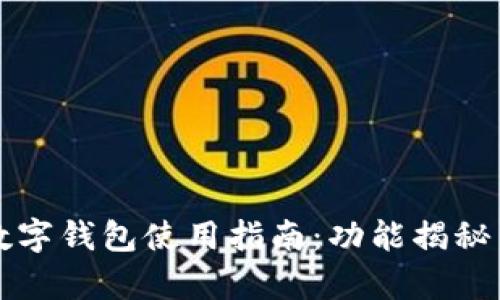 工行安卓数字钱包使用指南：功能揭秘与实用技巧
