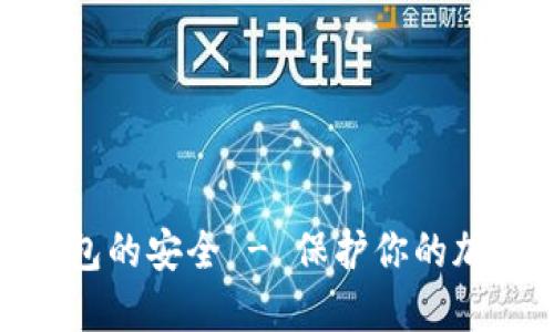 如何确保数字钱包的安全 - 保护你的加密资产不受威胁