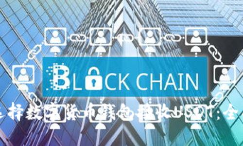 如何选择数字货币钱包接收USDT：全面指南