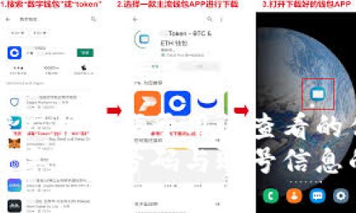 思考一个推广并且便于用户查看的优秀  
如何查询数字钱包号码与账号信息的详细指南