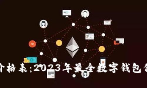 数字钱包最新价格表：2023年最全数字钱包价格分析与对比