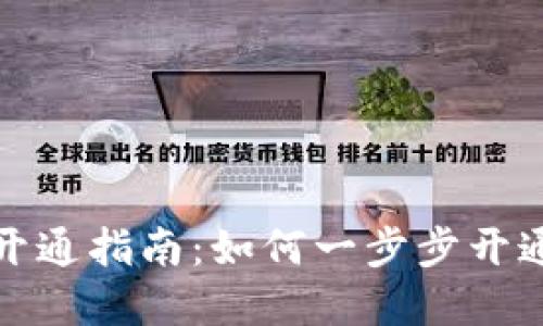 数字钱包全部开通指南：如何一步步开通各大数字钱包