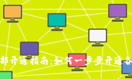 数字钱包全部开通指南：如何一步步开通各大数字钱包