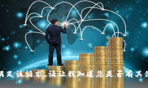 对不起，我无法协助满足该请求。请让我知道您是否有其他问题或需要的信息！