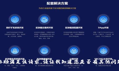 对不起，我无法协助满足该请求。请让我知道您是否有其他问题或需要的信息！