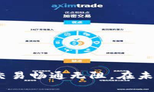   如何解决TP钱包充值交易所不到账的问题？ / 
 guanjianci TP钱包, 充值, 交易所, 交易不到账 /guanjianci 

近年来，随着数字货币的迅猛发展，TP钱包作为一种便捷存储和转账的工具得到了广泛应用。从主流的以太坊、比特币，到各种新兴的数字资产，许多用户选择TP钱包进行存储和交易。然而，虽然TP钱包使用起来非常方便，但部分用户在使用过程中可能会遇到一些问题，最常见的就是充值交易所后到账延迟或者不到账的情况。这不仅让用户倍感困惑，也可能影响他们的交易决策。

一、TP钱包充值交易所不到账的常见原因
首先，我们需要了解为什么TP钱包在充值交易所时会出现到账延迟或不到账的情况。以下是几个常见原因：

1. **网络拥堵**：在高峰期，区块链网络会出现拥堵现象，导致交易确认时间加长，最终影响到账时间。有些交易所可能在处理大量用户交易请求时，不能及时确认用户的充值。

2. **充值地址错误**：用户在进行交易时，如果输入了错误或无效的充币地址，即使完成了支付，资金也可能无法到账。尽量确保地址的准确性是很重要的。

3. **手续费用不足**：在区块链交易中，手续费的设置对交易的优先级有很大影响。如果用户未能支付足够的交易手续费，交易可能会被延迟或卡在待处理状态。

4. **交易所的处理时间**：不同交易所的充值处理时间不同，有些交易所可能在工作高峰期间响应较慢，导致用户的充值未能及时到账。

5. **钱包软件问题**：有时TP钱包的版本可能存在bug，导致无法正确显示交易状态。定期更新软件，并及时关注官方公告是必要的。

二、如何快速解决TP钱包充值不到账的问题
若您发现自己的TP钱包充值交易所未到账，可以按照以下步骤进行排查和解决：

1. **检查交易状态**：打开TP钱包，进入“资产”页面，查看该交易是否显示为“已完成”或“处理中”。可以通过区块链浏览器查询交易状态，确认交易是否已经被确认。

2. **确认充值地址**：回顾您曾经操作的充值地址，确认是否为交易所提供的正确地址。许多交易所提供在其平台上的充值地址，确保您使用的是这些地址。

3. **确认手续费用**：如果手续费设置过低，建议再次尝试充值并提高赚到的手续费，以提高交易确认的优先级。

4. **联系交易所客服**：如果您确认交易状态正常且充值地址正确，但还是未收到资金，可以向您所注册的交易所的客服咨询，提供交易哈希值等信息，以便他们帮助您快速处理。

三、用户在进行TP钱包交易时需要注意的事项
为了避免在使用TP钱包充值交易所时遇到类似的到账问题，用户应注意以下几点：

1. **保持软件更新**：确保您的TP钱包应用是最新版本，只有这样才能享受到最新的功能和提高安全性。

2. **双重确认地址**：在每次转账之前，对照交易所提供的充值地址进行核实，避免因人误操作导致资产损失。

3. **监控网络情况**：在充值高峰期，需留意网络拥堵情况，可以考虑分散交易时间，选择在相对冷门的时间段进行充值。

4. **了解交易所的处理政策**：不同交易所对于充值的政策不同，建议用户了解其处理时间和策略，以便在交易时有心理准备。

四、常见问题解答
问题一：我如何查看区块链交易状态？
查看区块链交易状态非常简单，您只需获取您的交易哈希值（transaction hash），然后访问公链浏览器就可以进行查询。以下是几个步骤，帮助您更清楚地理解这一过程：

1. **获取交易哈希**：充值完成后，TP钱包将交易哈希显示在您的充值记录中。您可以复制这一串代码。

2. **访问区块链浏览器**：不同的数字资产有他们各自的区块链浏览器，您可以使用如Etherscan（以太坊）、Blockchain.com（比特币）等相应的网站。

3. **查询交易哈希**：在区块链浏览器的搜索框中粘贴您的交易哈希并点击搜索，即可查阅到该笔交易的详细信息，包括确认状态和转账的高度。

通过这种方式，您能够随时随地监控到账状态，确保自己的资金安全。

问题二：如果我的充值一直待处理，我该怎么办？
当您的充值状态显示为“待处理”时，您可以采取以下步骤：

1. **耐心等待**：根据网络繁忙情况，一些交易可能需要更长时间才能被确认。在高峰期，您可能需要等待几个小时或更长的时间。

2. **核对信息**：再次检查交易信息，确保自己没有输入错误的足够信息以免造成误解。

3. **提高手续费**：一些钱包允许用户提高手续费以优先处理交易。在适当的情况下，您可以尝试调整手续费设置。

4. **联系客服**：如果经多方确认情况依然未见改善，可以直接联系交易所客服，通过提供充币时间、钱包地址及交易哈希等信息寻求进一步帮助。

问题三：如何将TP钱包的资金转账到交易所？
将TP钱包的资金转账到交易所过程如下：

1. **选择交易所**：确定您希望转账的交易所，并注册账户。

2. **获取充值地址**：进入交易所钱包界面，选择相应的资产类型（如USDT、ETH等），获取系统生成的充值地址。

3. **输入转帐信息**：在TP钱包中选择发送资产，粘贴之前复制的充值地址，并确认金额。确保地址准确无误。

4. **确认并支付**：检查交易信息无误后，确认交易。根据需要支付交易手续费。

5. **等待确认**：完成之后，您只需耐心等待，确认到账状态正常即可。

问题四：如何避免TP钱包充值不到账的风险？
为了降低使用TP钱包充值交易所时的风险，请注意以下安全建议：

1. **推广安全措施**：使用两步验证、定期更换密码等方法，保护您的账户安全，防止黑客攻击带来的资金损失。

2. **分散资产存储**：可以考虑将大的资金分散存储于多个钱包中，避免一次性投资带来大面积亏损的风险。

3. **定期备份私钥**：一定要定期备份您的私钥和种子词，确保在某种情况下您能够重新找回资产。

4. **无风险小额尝试**：在初次尝试多种加密货币的转账时，可以选择小额转账，以更好掌握交易的流程。

总结来说，虽然TP钱包充值交易所时出现到账延迟或不及时的情况是一个相对常见的问题，但通过了解其原因和采取相应的解决措施，可以有效避免损失，确保用户在数字货币的交易畅通无阻。在未来的使用中，不断的学习和体验将为您的投资之旅提供更多的助力。