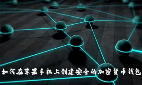 如何在苹果手机上创建安全的加密货币钱包