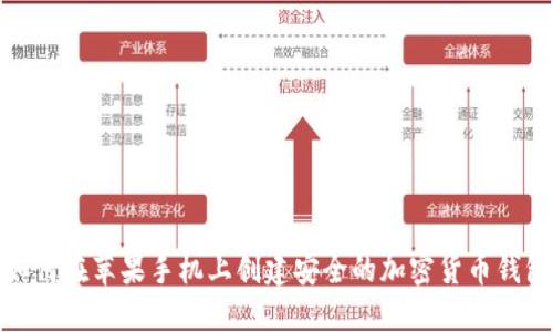如何在苹果手机上创建安全的加密货币钱包