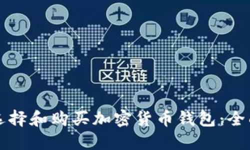 如何选择和购买加密货币钱包：全面指南