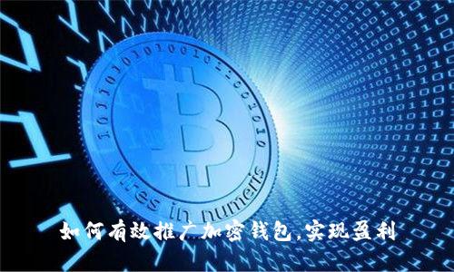 如何有效推广加密钱包，实现盈利