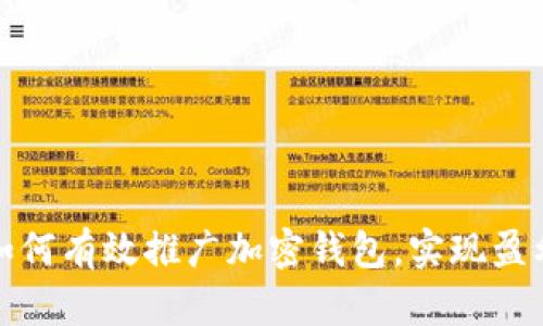 如何有效推广加密钱包，实现盈利
