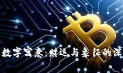 钱包的数字寓意：财运与象征的深意探讨