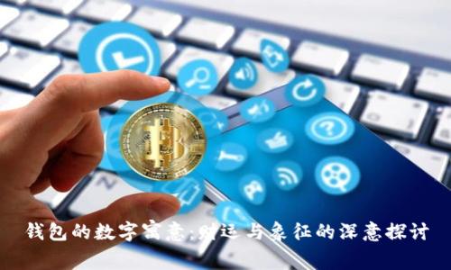钱包的数字寓意：财运与象征的深意探讨