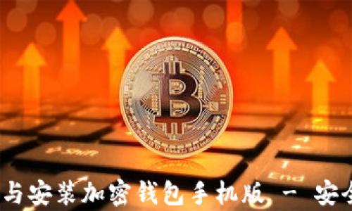 全面指南:如何下载与安装加密钱包手机版 - 安全存储你的数字资产
