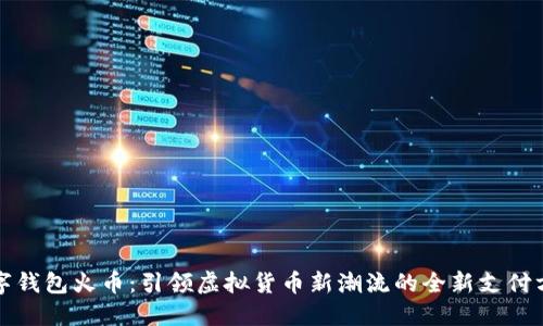数字钱包火币：引领虚拟货币新潮流的全新支付方式