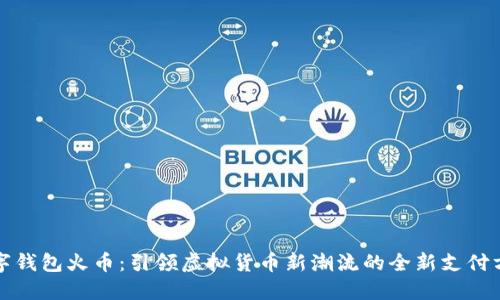 数字钱包火币：引领虚拟货币新潮流的全新支付方式