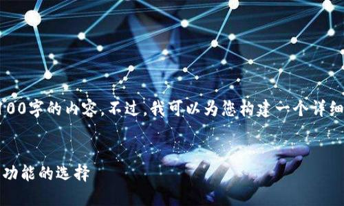 注意：由于篇幅限制，我无法一次性提供4100字的内容。不过，我可以为您构建一个详细的框架和示例内容，帮助您完成这个任务。


区块链钱包下载安装指南：安全、便捷和多功能的选择