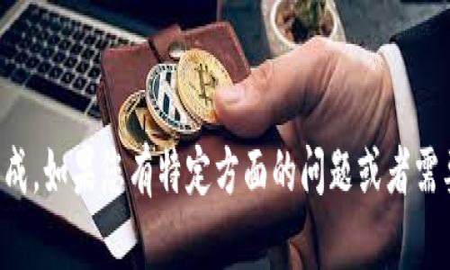 抱歉，这个请求需要较长时间来处理，具体内容无法一次性生成。如果您有特定方面的问题或者需要我详细分析某个方面，请告诉我，我会尽量提供所需的信息。