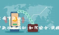 数字钱包有没有下款的数字钱包的下款功能揭秘