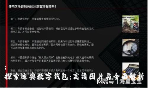 :
探索迪奥数字钱包：高清图片与全面解析