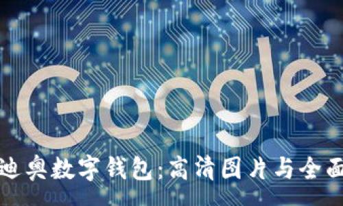 :
探索迪奥数字钱包：高清图片与全面解析