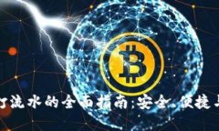 数字钱包打流水的全面指南：安全、便捷与使用