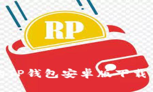 安全便捷的TP钱包安卓版下载与使用指南