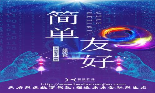 天府新区数字钱包：塑造未来金融新生态