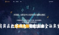 天府新区数字钱包：塑造未来金融新生态