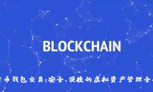 数字货币钱包交易：安全、便捷的虚拟资产管理全面指南
