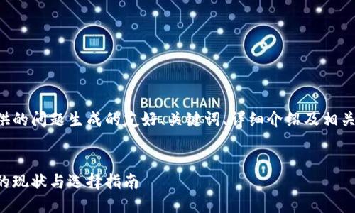 下面是根据您提供的问题生成的友好、关键词、详细介绍及相关问题讨论的范例。
国内区块链钱包的现状与选择指南