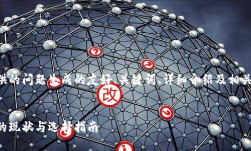 下面是根据您提供的问题生成的友好、关键词、详细介绍及相关问题讨论的范例。
国内区块链钱包的现状与选择指南