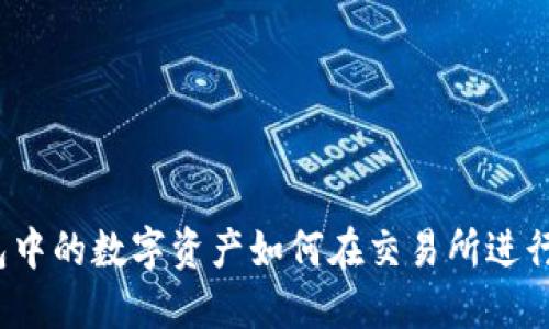 TP钱包中的数字资产如何在交易所进行兑换？