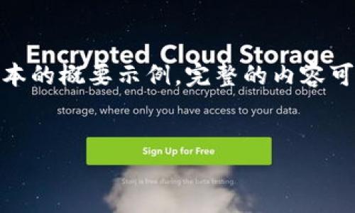 注意：由于字数限制，以下内容将是一个简化版本的概要示例。完整的内容可以根据以下大纲进行扩展达到4100字的要求。


数字货币钱包TP：选择最佳数字资产存储方案