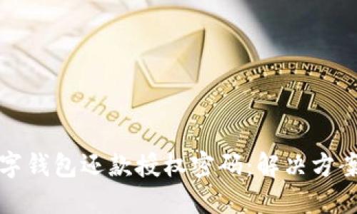 如何找回数字钱包还款授权密码：解决方案与实用技巧