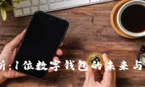 :全面解析：1位数字钱包的未来与应用前景