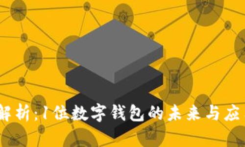 :全面解析：1位数字钱包的未来与应用前景