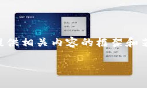 注意：由于内容长度的限制，我将为你构建、关键词，并提供相关内容的框架和若干主题。具体内容的扩展将基于每个主题的简要介绍。

探索北极星数字钱包：引领未来的数字资产管理工具