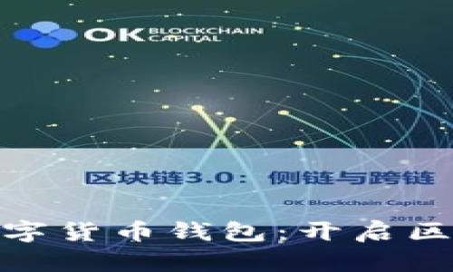 : 全通用数字货币钱包：开启区块链新时代