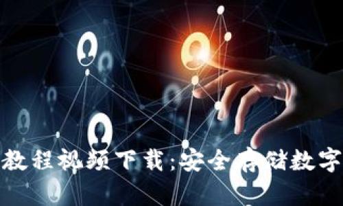 : 加密短针钱包教程视频下载：安全存储数字资产的必备指南