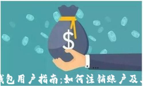 
数字钱包用户指南：如何注销账户及其限制