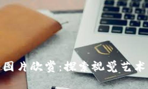 数字钱包背面图案图片欣赏：探索视觉艺术与科技的完美结合