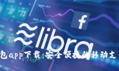 e宝钱包app下载：安全便捷的移动支付利器