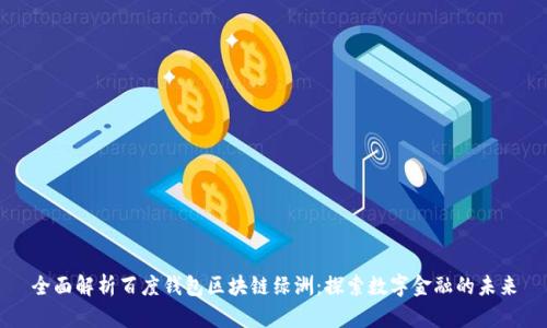 全面解析百度钱包区块链绿洲：探索数字金融的未来
