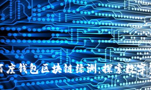 全面解析百度钱包区块链绿洲：探索数字金融的未来